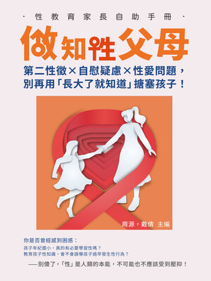 cover image of 做知「性」父母